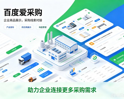榕江百度爱采购
